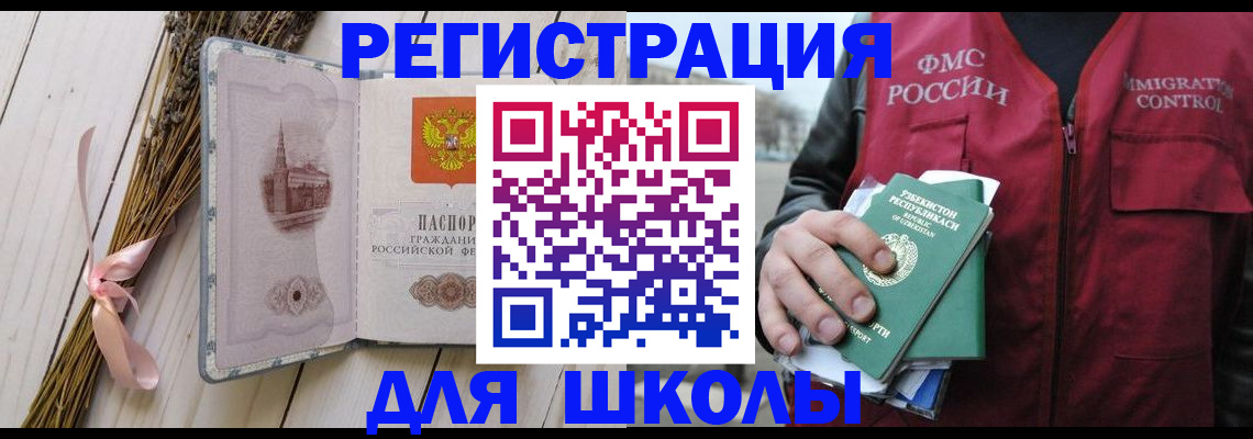 регистрация для школы в Саранске